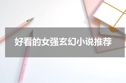 好看的女强玄幻小说推荐