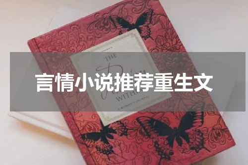 言情小说推荐重生文