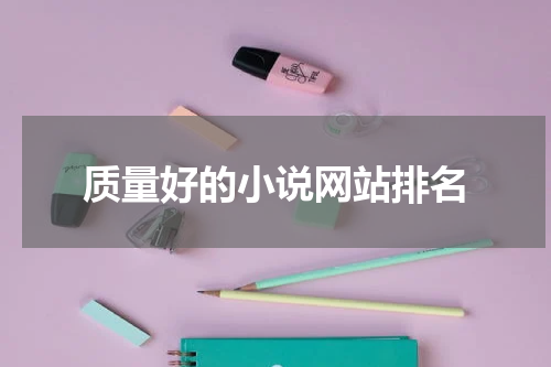 质量好的小说网站排名