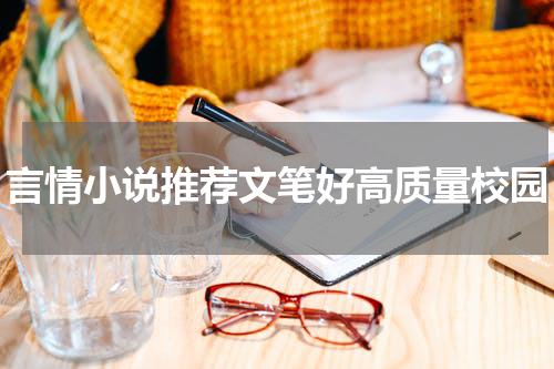 言情小说推荐文笔好高质量校园
