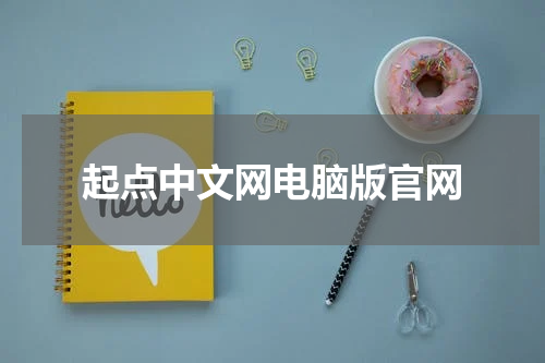 起点中文网电脑版官网