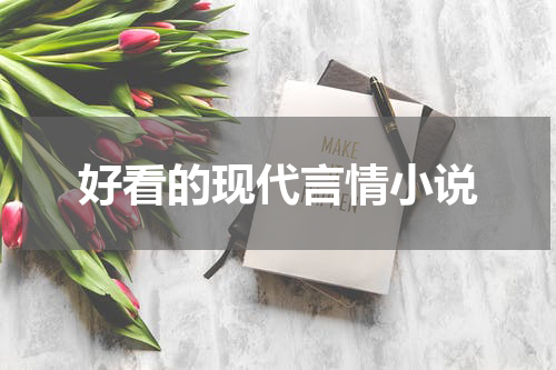 好看的现代言情小说