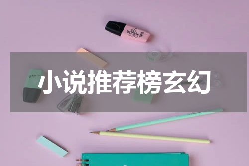 小说推荐榜玄幻