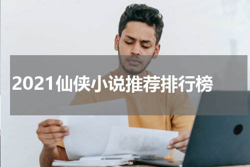 2021仙侠小说推荐排行榜