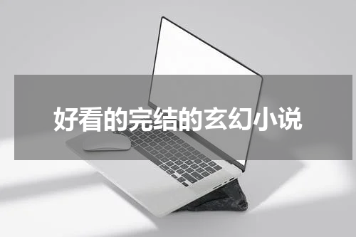 好看的完结的玄幻小说