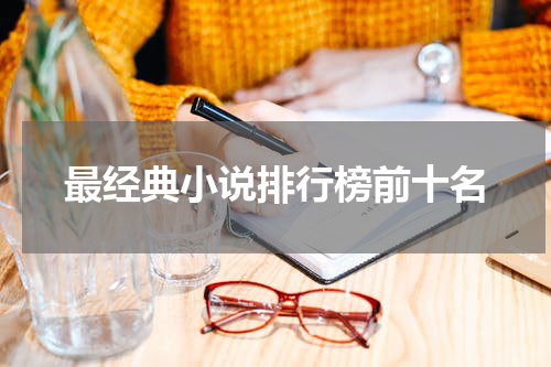 最经典小说排行榜前十名