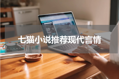 七猫小说推荐现代言情