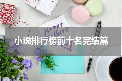 小说排行榜前十名完结篇