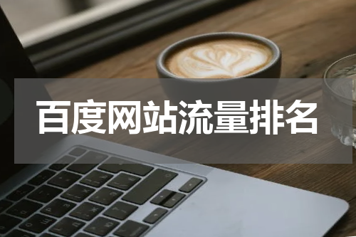 百度网站流量排名