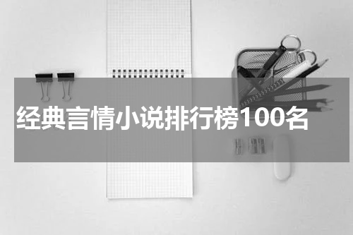 经典言情小说排行榜100名
