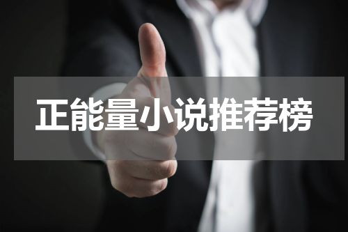 正能量小说推荐榜