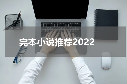 完本小说推荐2022