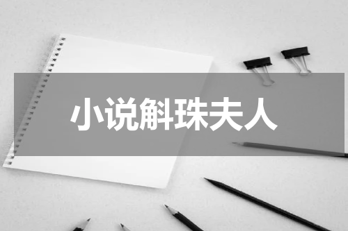 小说斛珠夫人
