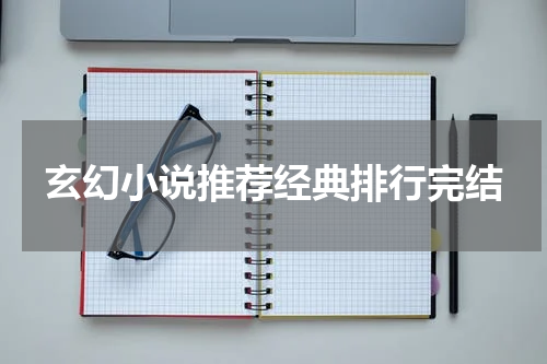 玄幻小说推荐经典排行完结