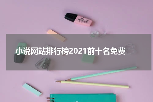 小说网站排行榜2021前十名免费