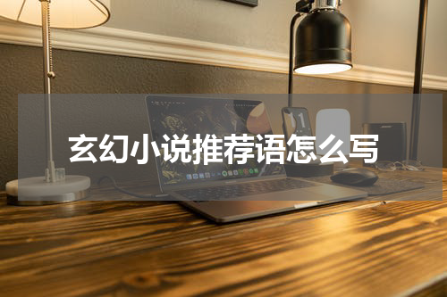 玄幻小说推荐语怎么写