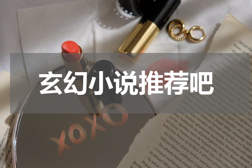 玄幻小说推荐吧