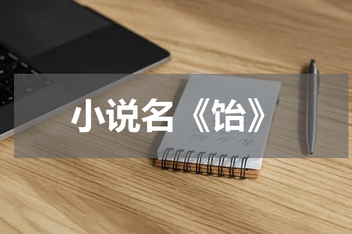 小说名《饴》