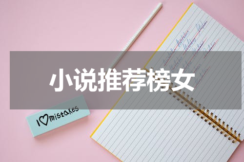 小说推荐榜女