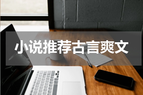 小说推荐古言爽文