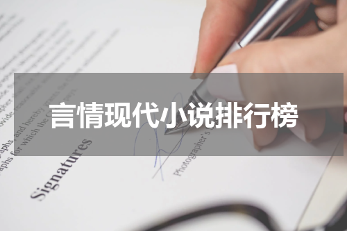 言情现代小说排行榜