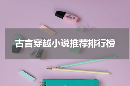 古言穿越小说推荐排行榜