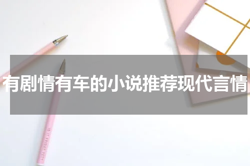 有剧情有车的小说推荐现代言情