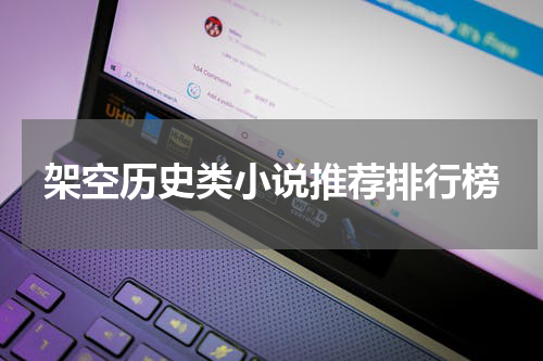 架空历史类小说推荐排行榜