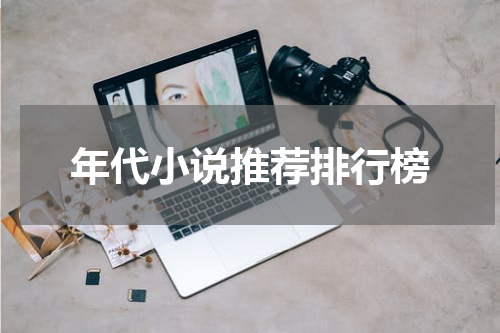 年代小说推荐排行榜