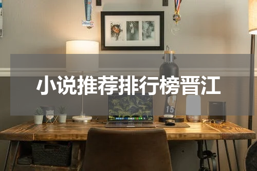小说推荐排行榜晋江