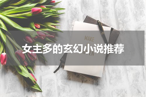 女主多的玄幻小说推荐
