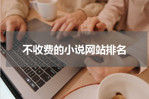 不收费的小说网站排名