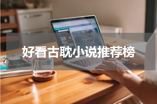 好看古耽小说推荐榜