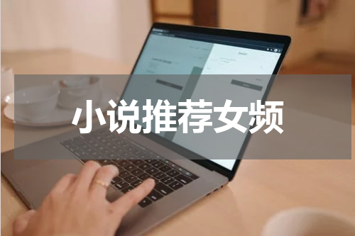 小说推荐女频