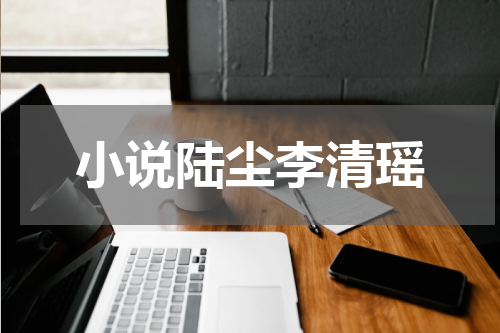 小说陆尘李清瑶