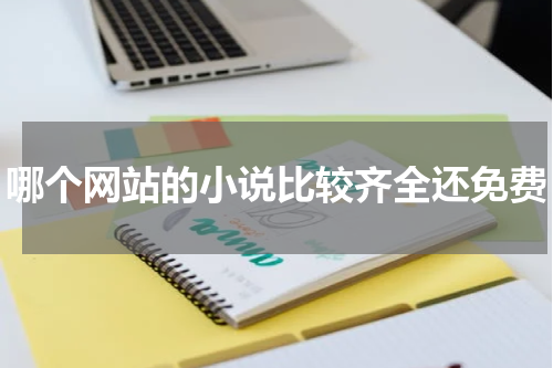 哪个网站的小说比较齐全还免费