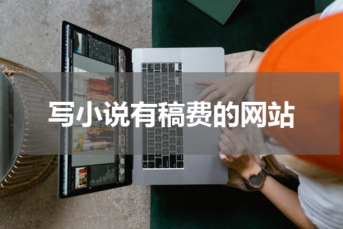 写小说有稿费的网站