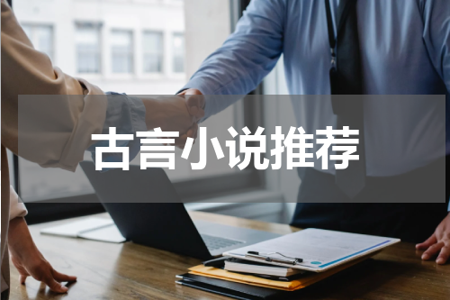 古言小说推荐