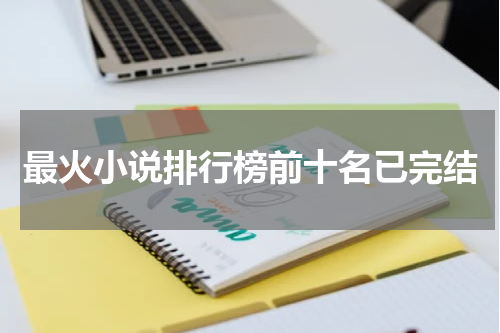 最火小说排行榜前十名已完结