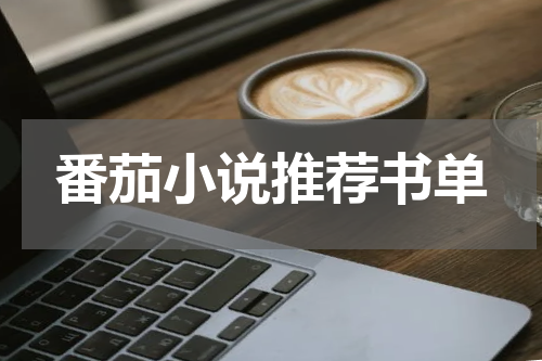 番茄小说推荐书单