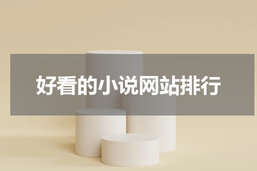 好看的小说网站排行