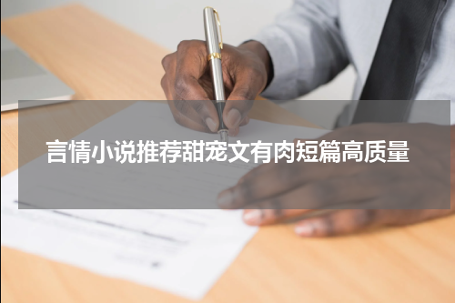 言情小说推荐甜宠文有肉短篇高质量