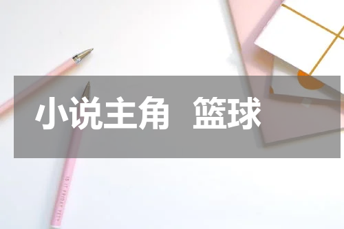 小说主角  篮球