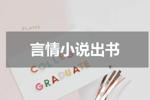 言情小说出书