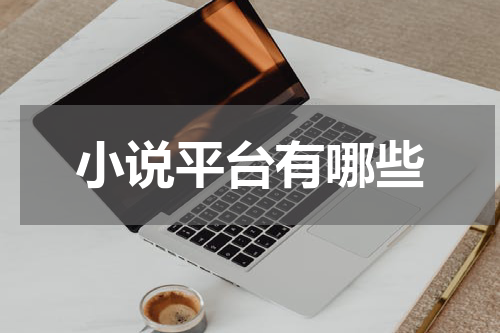 小说平台有哪些