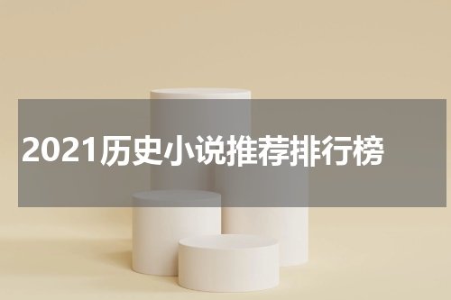 2021历史小说推荐排行榜