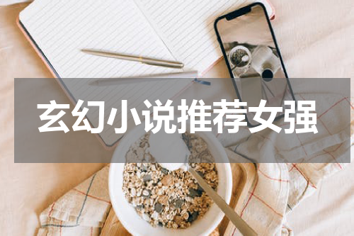 玄幻小说推荐女强