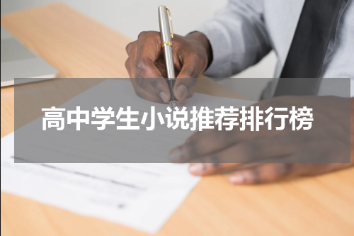 高中学生小说推荐排行榜