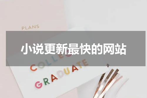 小说更新最快的网站