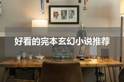好看的完本玄幻小说推荐